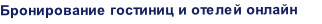 Бронирование гостиниц и отелей онлайн